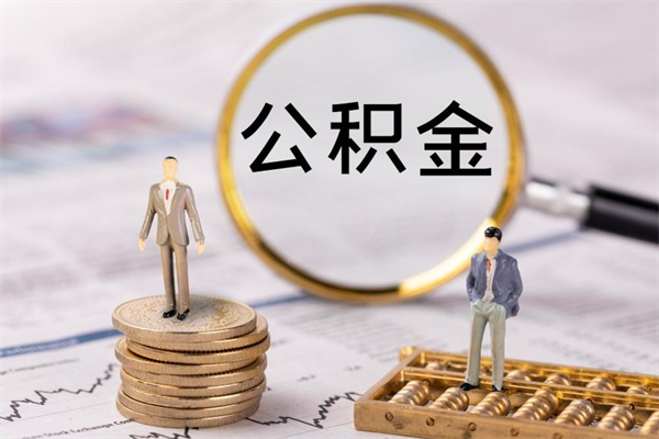 安阳公积金的取办理（取公积金程序）