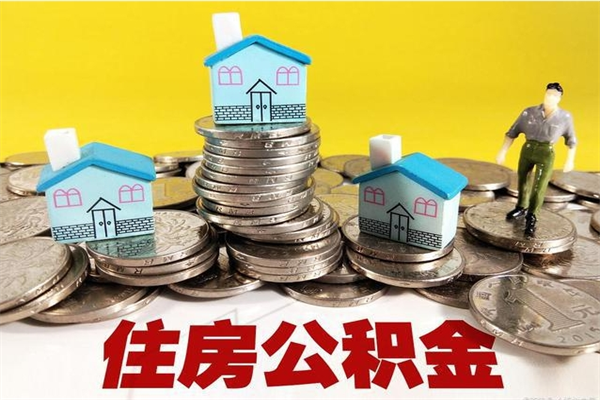 安阳公积金封存状态怎么取出来（住房公积金处于封存状态怎么取）