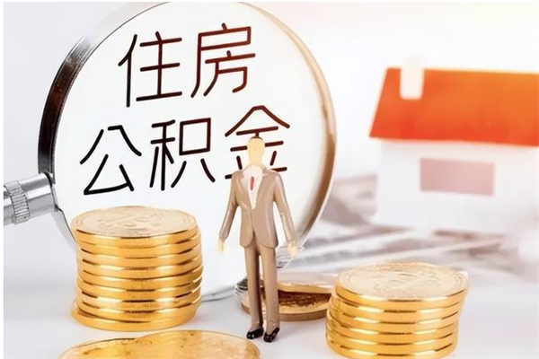 安阳本人公积金提出来（取出个人公积金）