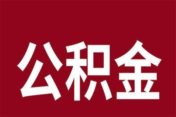 安阳离职公积金封存状态怎么提（离职公积金封存怎么办理）