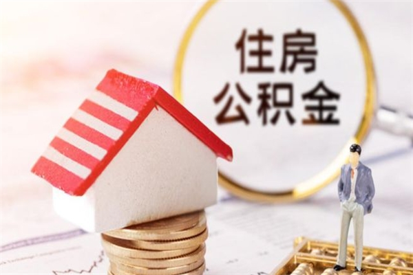 安阳住房公积金可以取吗（住房公积金可以取用吗）