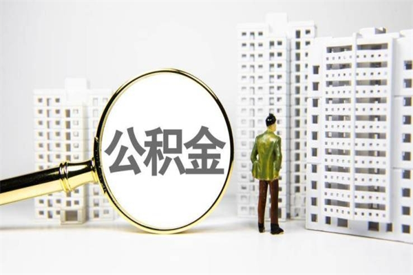 安阳代提公积金（代提公积金犯法吗）