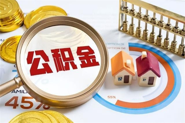 安阳辞职可以取住房公积金吗（辞职以后可以取住房公积金吗）