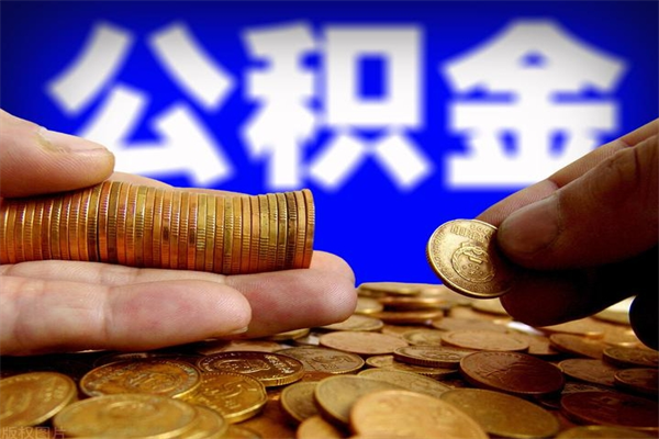 安阳2个月公积金可以取出来吗（两个月的公积金）