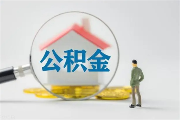 安阳封存公积金怎么取出（封存公积金提取流程）