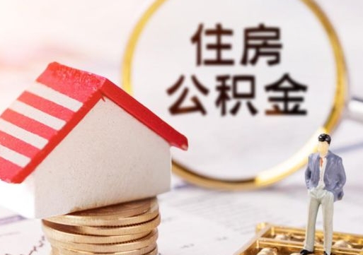 安阳离职后公积金冻结怎么取（住房公积金 离职 冻结 提取）