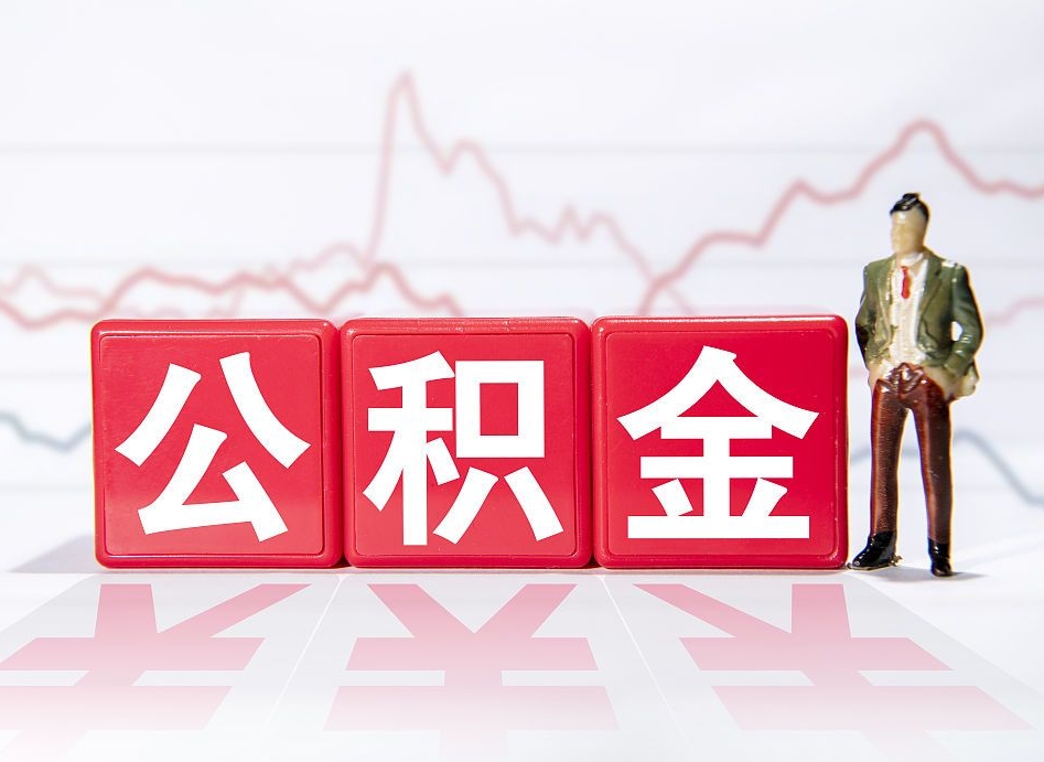 安阳公积金能提出来吗（公积金可以提出吗）