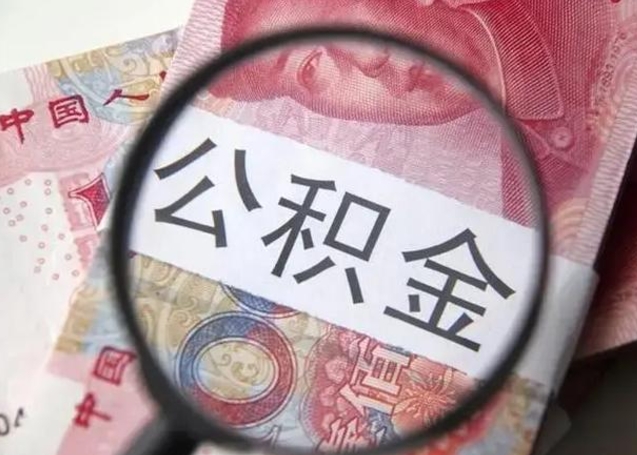 安阳封存公积金取出手续（封存公积金提取要求）