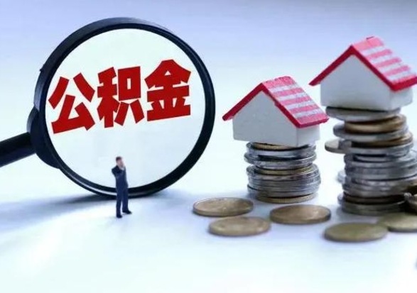 安阳住房公积金离职后多久能取出来（公积金离职多长时间能取）