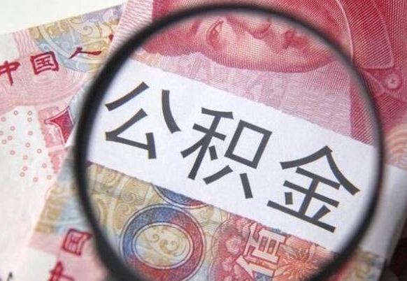 安阳取住房公积金怎么取（取公积金方法）