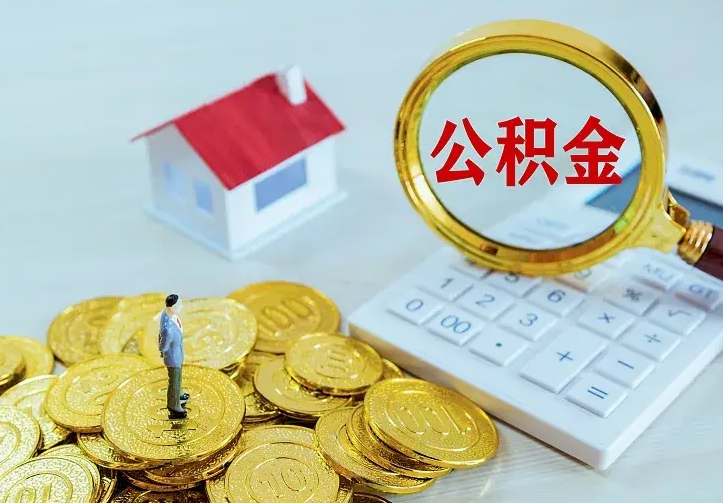 安阳公积金怎么取出来啊（如何取出来住房公积金）