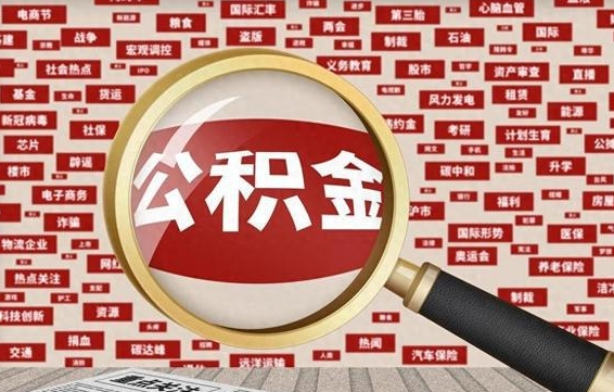 安阳代提公积金犯法吗（代提公积金套路）