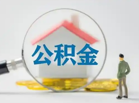 安阳个人公积金如何取出来（住房公积金个人怎么取）